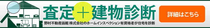 査定＋建物診断