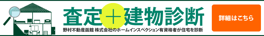 査定＋建物診断