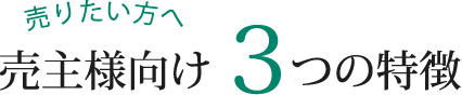 売主様向け3つの特徴