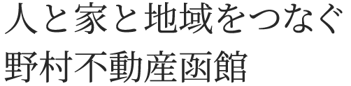 人と家と地域をつなぐ野村不動産函館