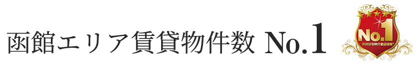 函館エリア賃貸物件数No.1