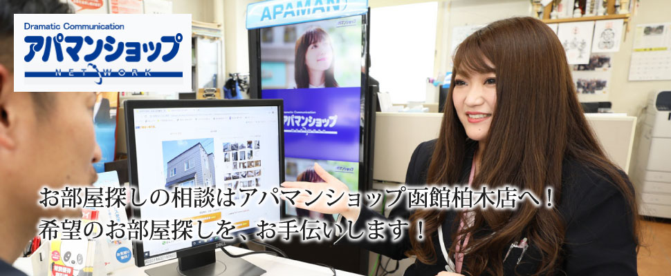 お部屋探しの相談はアパマンショップ函館柏木店へ!希望のお部屋探しを、お手伝いします!