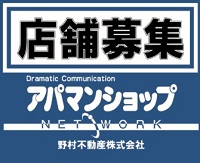 お店を開きたい方！野村不動産にお任せください！！