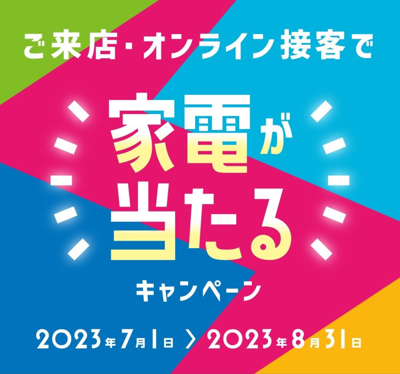 キャンペーン開催中♪