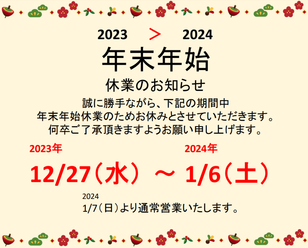 年末年始休業日のお知らせ